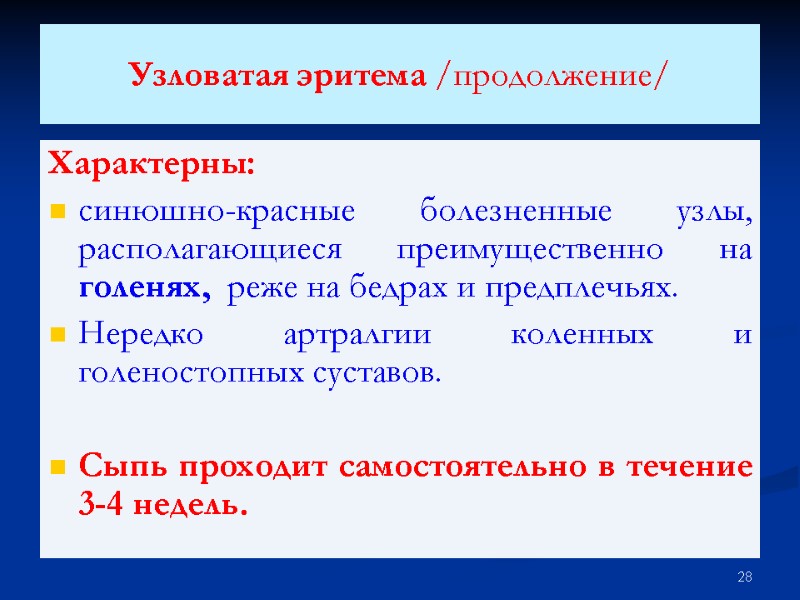 Узловатая эритема /продолжение/ Характерны: синюшно-красные болезненные узлы, располагающиеся преимущественно на голенях,  реже на